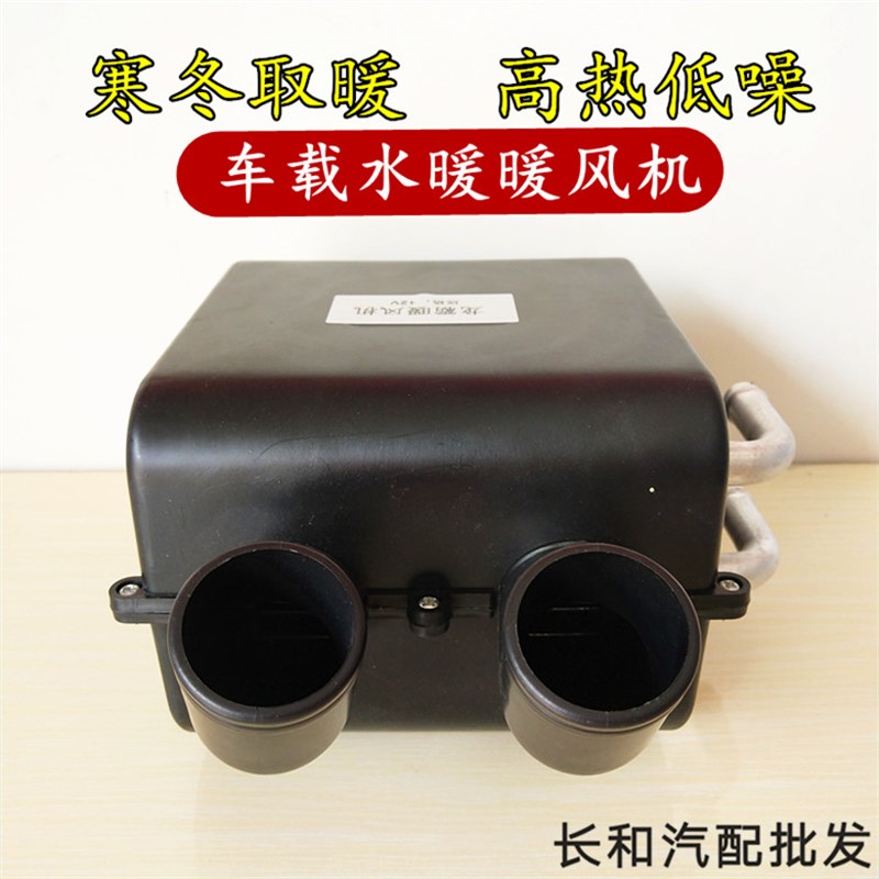 汽车用暖风机12v水暖车载取暖器24v大货车面包车制热加热电暖风