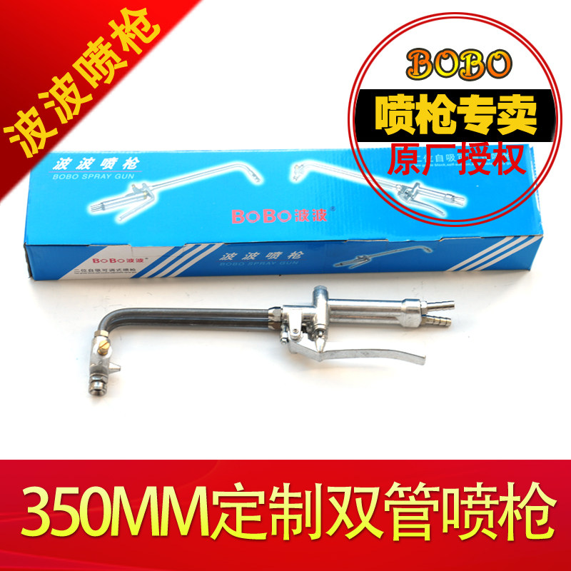 波波喷枪  双管 350MM 脱模剂喷枪 脱模具喷枪 压铸机配件