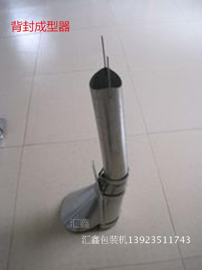 新产品立式背封颗粒包装机配件304不锈钢制袋器接料斗成型器