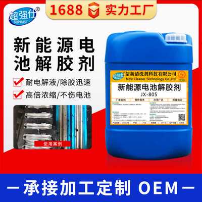 汽车新能源电池解胶剂 灌封胶除胶剂结构胶导热胶工业解胶剂清洗