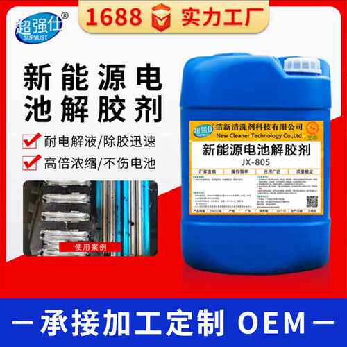 汽车新能源电池解胶剂 灌封胶除胶剂结构胶导热胶工业解胶剂清洗