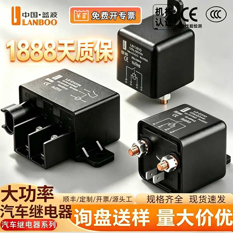 蓝波DC12V24V大电流汽车继电器120A150A200A车用款改装启动大功率