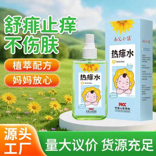 南艾热痱水宝宝夏季爽身露家用户外婴儿专防叮去痱 痱子水喷雾