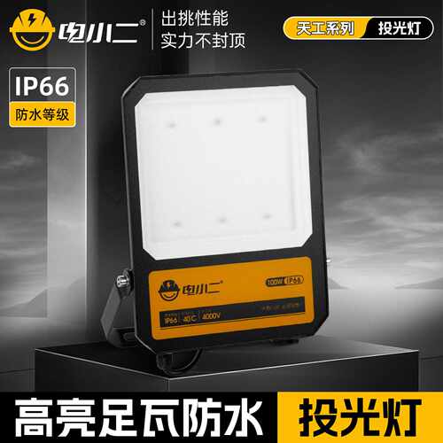电小二足瓦led投光灯户外防水泛光灯广场篮球场100w200w投射灯
