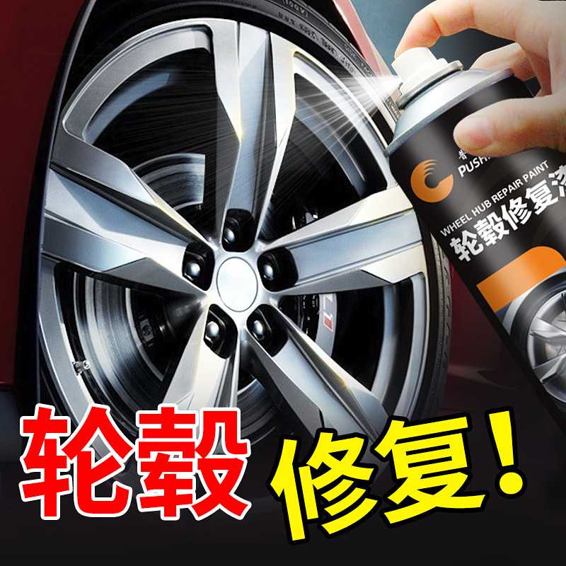 汽车轮毂修复划痕铝合金缺口翻新汽车手喷漆/自喷漆