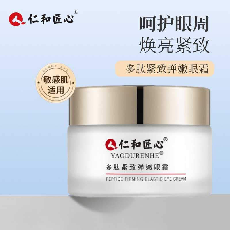 仁和匠心多肽紧致弹嫩眼霜补水保湿紧致眼周眼纹眼霜现货