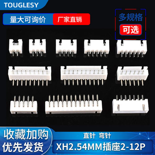 XH2.54mm插座2p3p4p5p6p7p8p9p10p12A直针弯针座 接插件接线端子