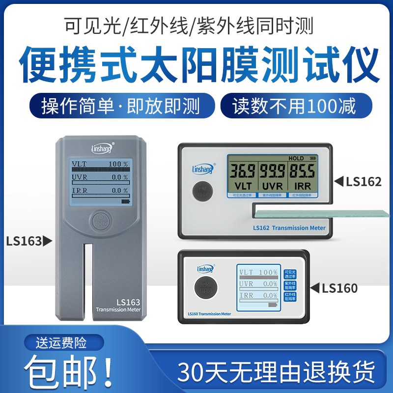 林上 便携太阳膜测试仪LS160A 162 163汽车玻璃隔热防爆膜检测仪
