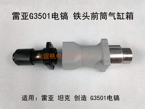 雷亚坦克创造电镐G3501/G3702气缸前筒铝壳汽缸箱总成钻套铁头