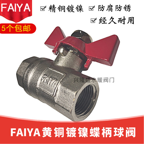 FAIYA蝶阀 DN8 DN10 2分3分双内牙蝶形球阀 1/4内外牙蝶形球阀