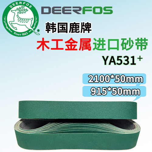 进口韩国鹿牌砂带2100*50砂带金属木材抛光打磨刀专用YA531砂带机