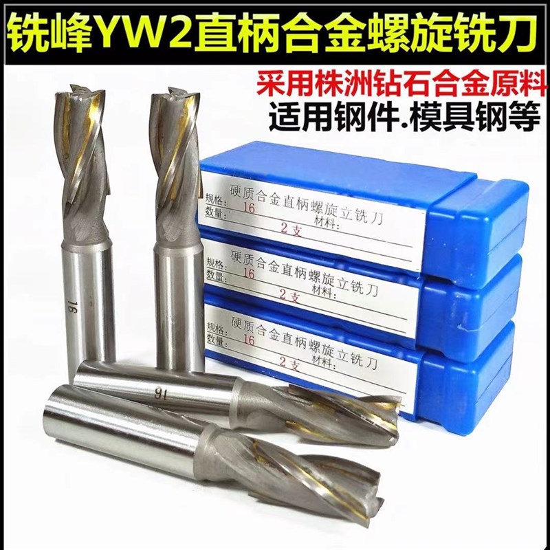 铣峰YW2直柄镶合金螺旋立铣刀/直柄合金铣刀10121416182022