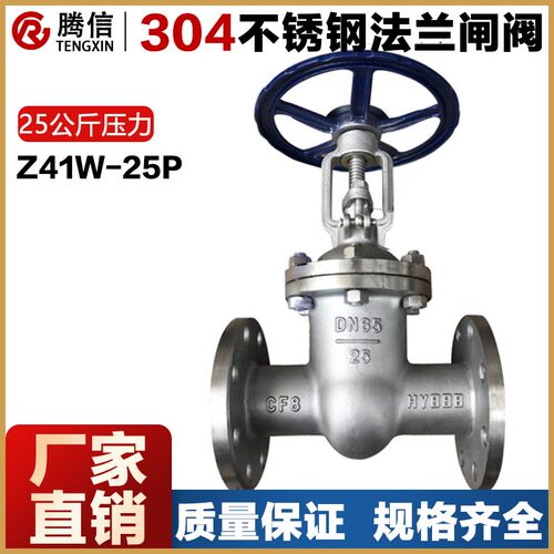 腾信304不锈钢法兰闸阀Z41W-25P PN25手动阀门25公斤2.5MPADN50