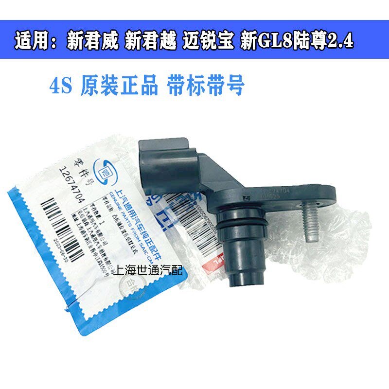 适用别克君越GL8新君威新君越迈锐宝新陆尊 凸轮轴位置传感器创酷