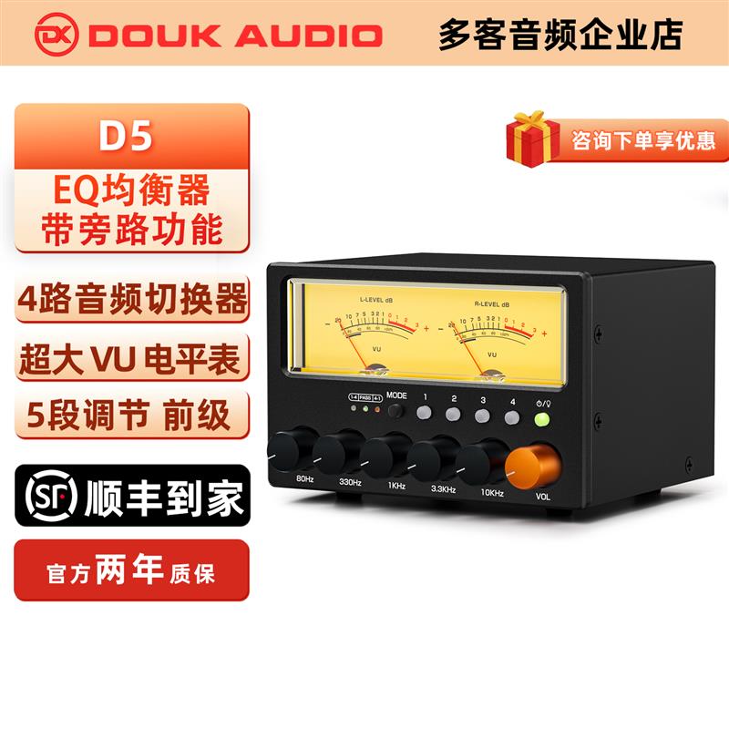 DOUK AUIDO D5 4路音频切换分配器5段立体声EQ均衡HiFi前级带VU表