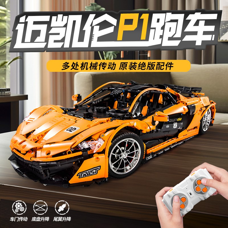 中国迈凯伦汽车模型成年高难度积木拼装赛车玩具送男生生日礼物