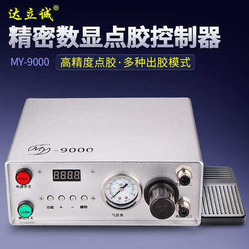 MY9000全自动数显点胶机控制器双气动四种模式点胶阀精密控制开关