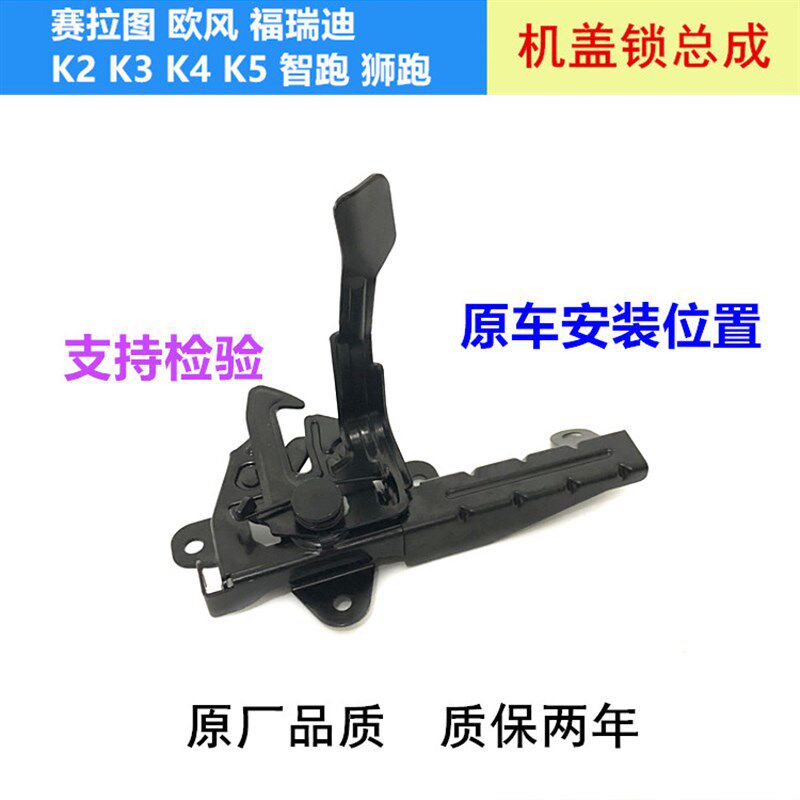 赛拉图福瑞迪狮跑智跑K2K3K4K5前机盖锁块发动机引擎盖锁机总成