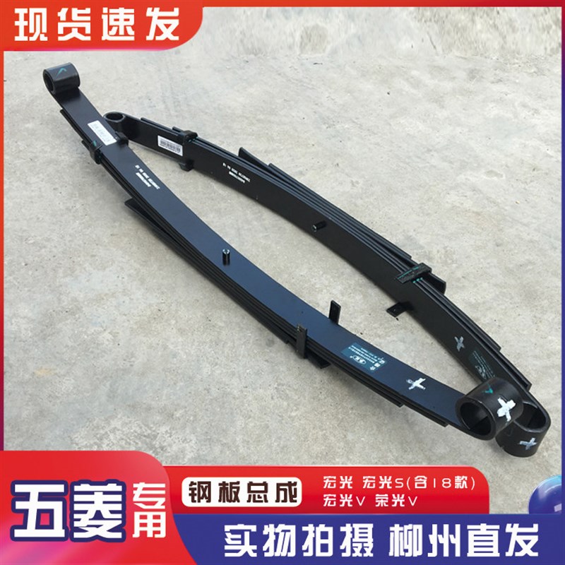 五菱宏光 宏光S 宏光V 宏光PLUS 荣光V 钢板总成 后桥弓子板弹簧