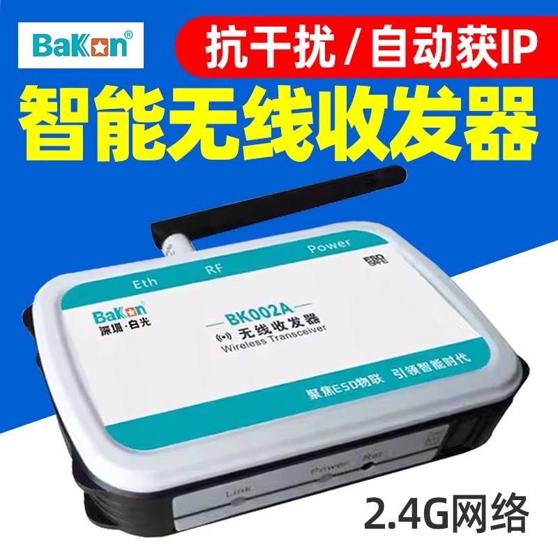 白光BK002A无线信号收发器组网接收传输智能ESD监控系统信号