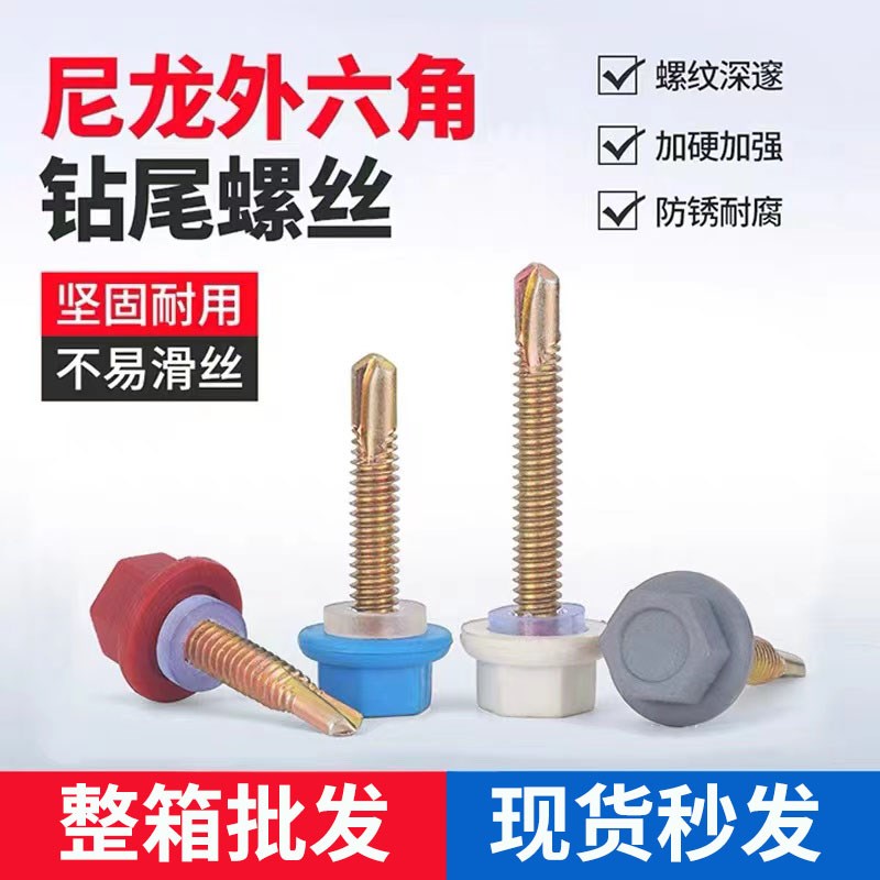 整箱尼龙头钻尾螺丝外六角燕尾螺钉防水塑料帽彩钢瓦树脂瓦自攻丝