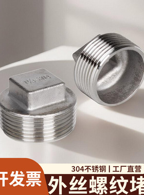 304不锈钢外丝堵头4分1寸外牙四角塞头水管丝扣封口螺纹接头堵帽