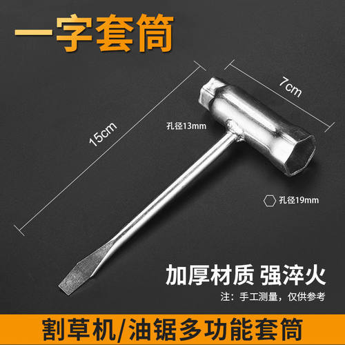 德国进口割草机十字套筒扳手油锯一字套筒火花塞套筒机械专用扳手