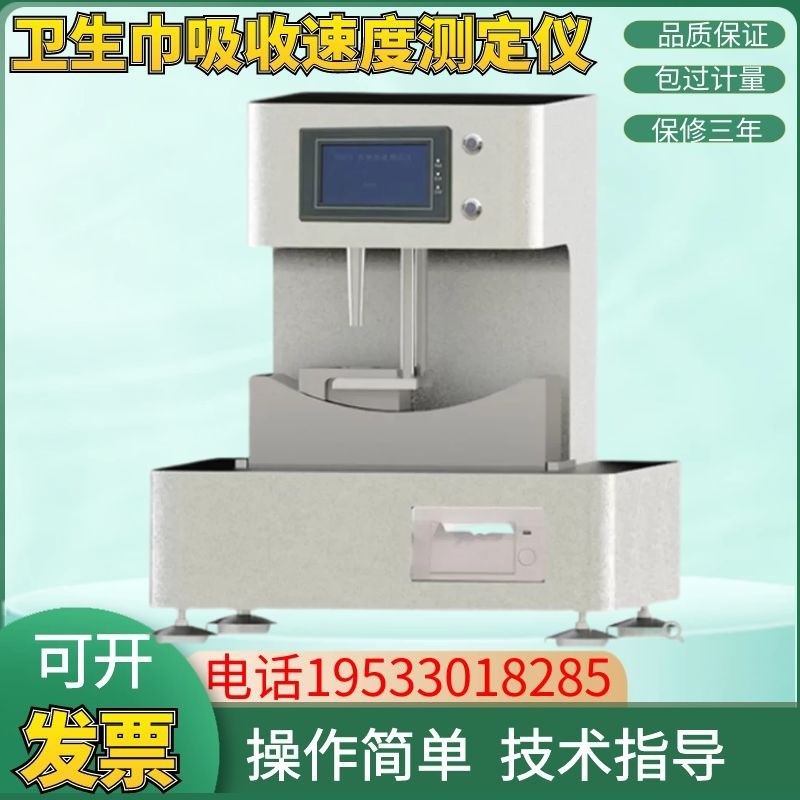 YM1026卫生巾吸收速度测定仪 GBT8939-2018卫生用品流液率测试仪