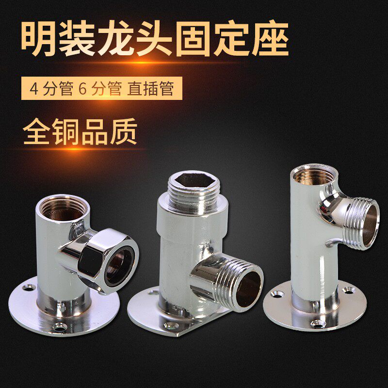 全铜明装冷热水龙头固定墙座底座暗装改明装贴墙式支架转换头配件