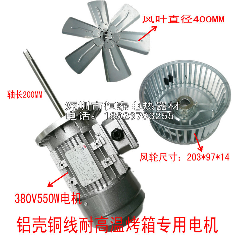 380V550W铝壳铜线高温长轴电机马达烤箱专用风机烘箱三相离心风机