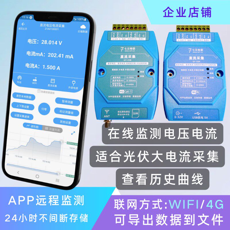 光伏在线电压电流远程监测采集大电流WIFI或4G云端存储上下限报警