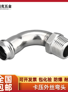 304不锈钢双卡压外丝弯头 等径水管接头配件
