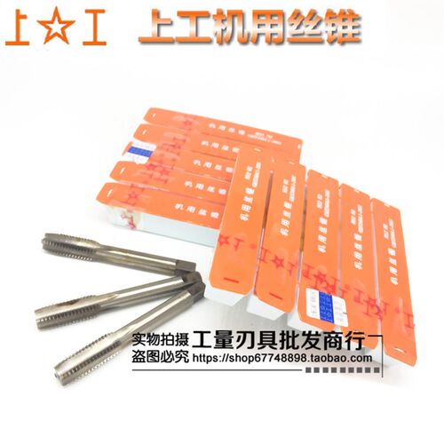 上工机用丝锥/上工丝锥/丝攻3 4 5 6 8 10 12 14 16 18 20m