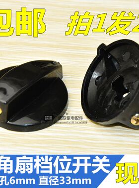 包邮工业扇落地扇牛角扇档位开关调速开关旋钮帽子通用电风扇配件
