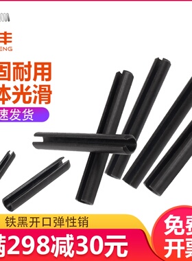 铁黑开口弹性销圆柱销空心定位销GB879销轴M1.5M2/M2.5M3M4M5M6M8