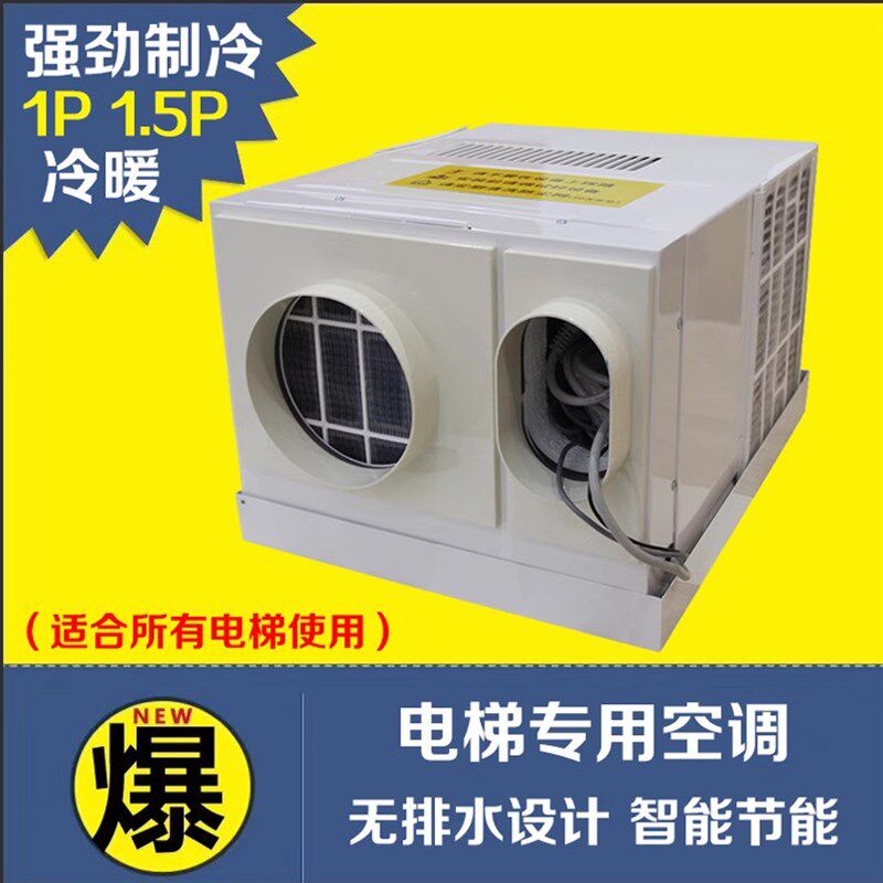 电梯专用空调1匹1.5匹冷暖静音压缩机无水滴智能观光轿厢井道通用