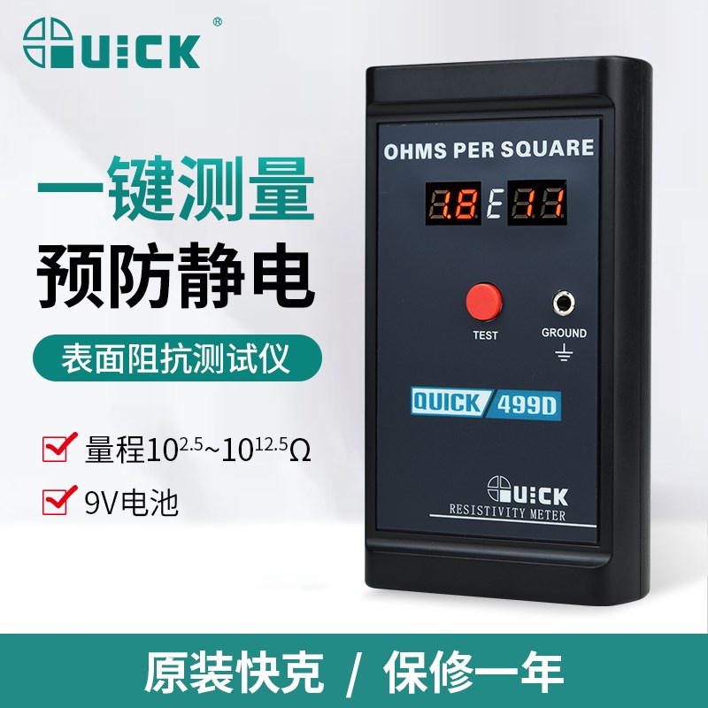 QUICK快克表面电阻测试仪499D绝缘静电材料表面阻抗系数接地测试