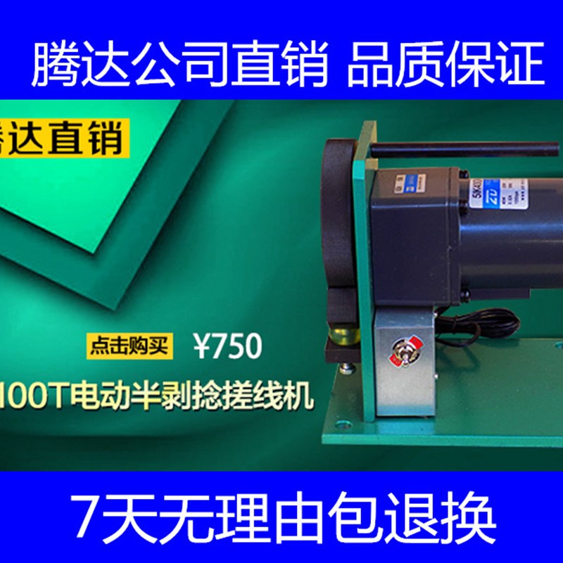 腾达公司直销100T电动半剥捻搓线机电线电源线滚轮式扭线机包邮