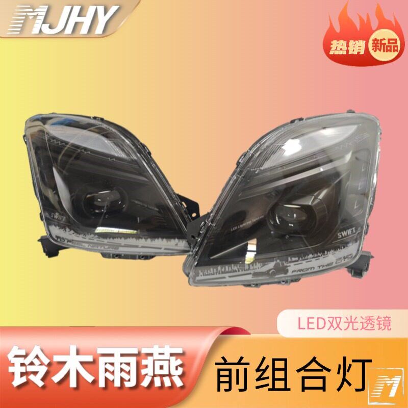 适用于05-16铃木雨燕大灯总成改装LED日行灯流水转向灯led透镜灯