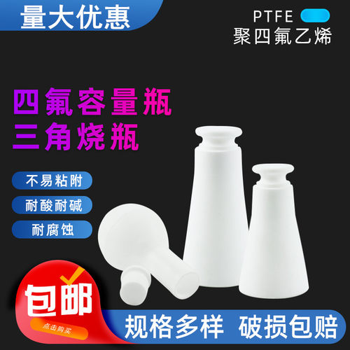 四氟容量瓶 F4摇瓶耐高温PTFE实验100 250 500ml聚四氟乙烯三角瓶