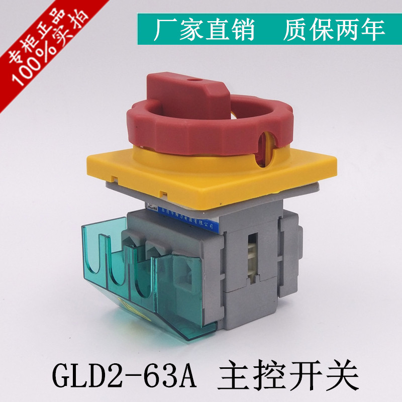 主控开关GLD2-63A SLD2 3P负载断路电源切断负荷断电万能转换开关