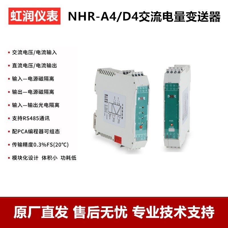 虹润仪表交流电压电流变送器信号隔离器电量功率模块NHR-A4 D4