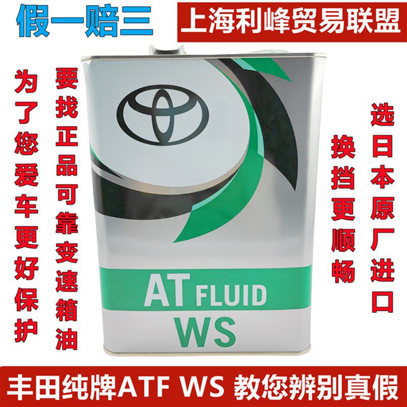 丰田ATFWS波箱油普拉多自动变速箱油汉兰达皇冠凯美瑞锐志凌志4L