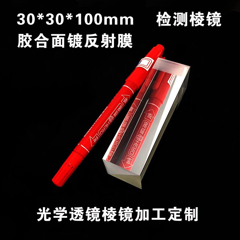 检测四棱镜30*30*100mm直角三棱镜全反射二次元测量 手机影像测量