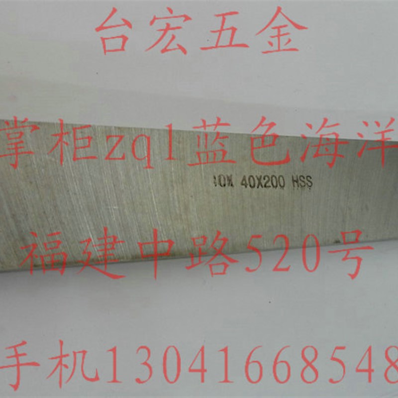 非标白钢刀 高速钢车刀条 切断刀 铲刀 刨刀片 10*40*200 HSS