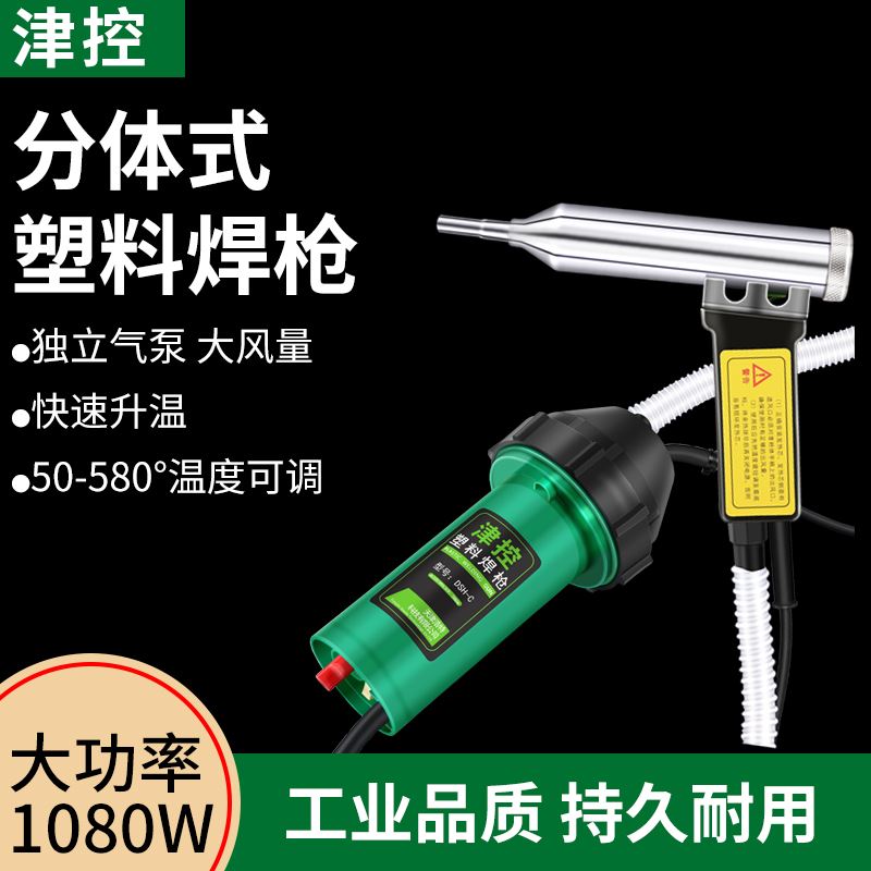 津控两件式DSH-C型1080调温塑料焊枪1000W热风枪汽车保险杆焊塑枪