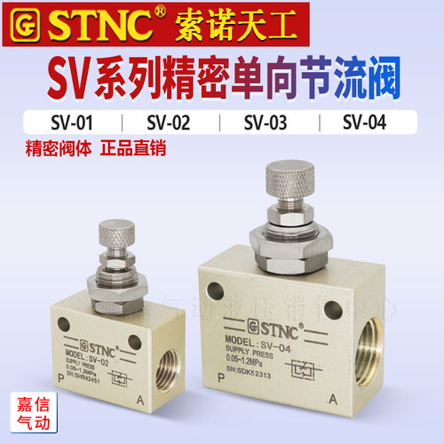 原装STNC索诺天工单向调速阀 精密节流阀SV-01/02/03/04/ASC06/08