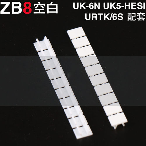 厂家直销 UK接线端子配件 ZB8空白标记条号码标签牌 适用6N URTKS