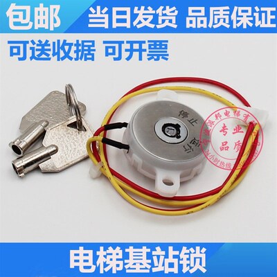 电梯基站锁 西子奥的斯 江南快速 通用型 电梯电源锁 关梯锁