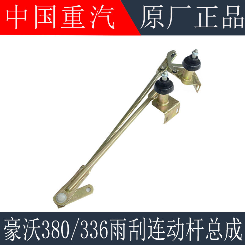适用重汽豪沃雨刷连动杆豪沃380雨刮器总成336雨刮连动杆原厂配件